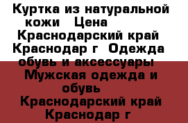 Куртка из натуральной кожи › Цена ­ 1 000 - Краснодарский край, Краснодар г. Одежда, обувь и аксессуары » Мужская одежда и обувь   . Краснодарский край,Краснодар г.